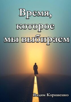 Время, которое мы выбираем