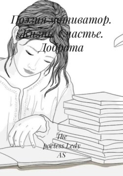 Поэзия мотиватор. Жизнь. Счастье. Доброта