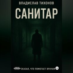 Санитар