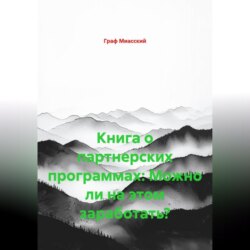 Книга о партнерских программах: Можно ли на этом заработать?