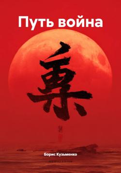 Путь война