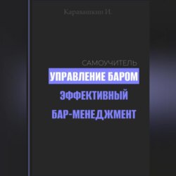 Управление баром. Эффективный бар-менеджмент