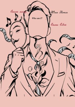 Сними маску – Стань Собой