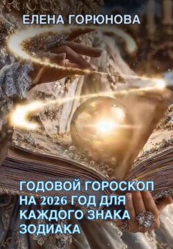 Годовой гороскоп на 2026 год для каждого знака зодиака