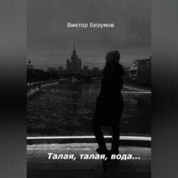 Талая, талая, вода…