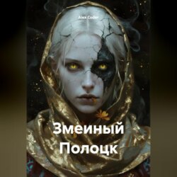 Змеиный Полоцк