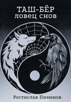 Таш-Бёр (Ловец снов)