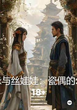 裂隙奇缘与丝娃娃：瓷偶的幻世之旅 18+