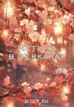 Истина в зеркалах