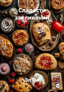 Сладости заклинаний