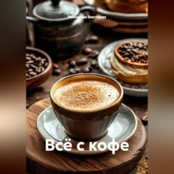 Всё с кофе