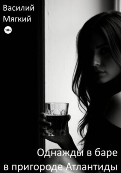 Однажды в баре в пригороде Атлантиды