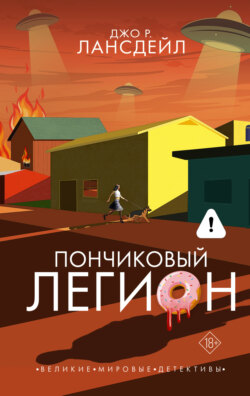 Пончиковый легион