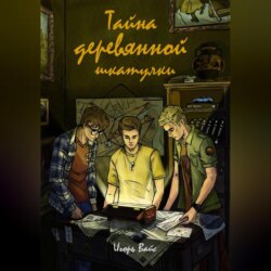 Тайна деревянной шкатулки