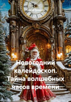 Новогодний калейдоскоп. Тайна волшебных часов времени