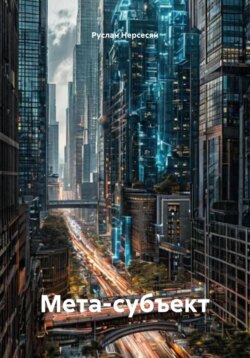 Мета-субъект