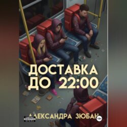 Доставка до 22:00