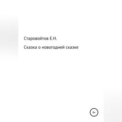Сказка про новогоднюю сказку
