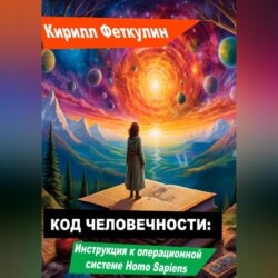 Код Человечности: Инструкция к операционной системе Homo Sapiens