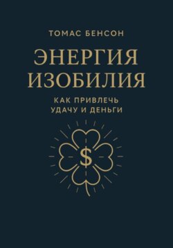 Энергия изобилия. Как привлечь удачу и деньги