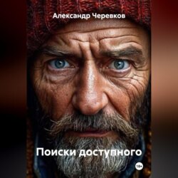 Поиски доступного