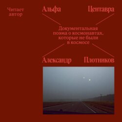 Альфа Центавра. Документальная поэма о космонавтах, которые не были в космосе