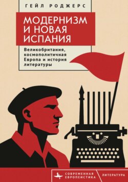 Модернизм и Новая Испания. Великобритания, космополитичная Европа и история литературы