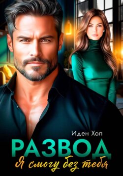 Развод. Я смогу без тебя