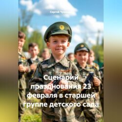 Сценарий празднования 23 февраля в старшей группе детского сада