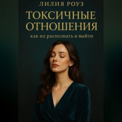Токсичные отношения: как их распознать и выйти.