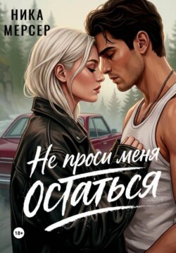 Не проси меня остаться