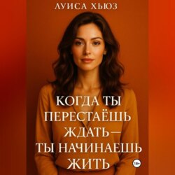 Когда ты перестаёшь ждать ты начинаешь жить