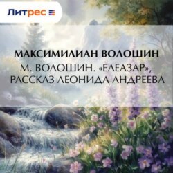 М. Волошин. «Елеазар», рассказ Леонида Андреева