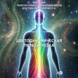 Введение в метод Цветодинамическая перезагрузка