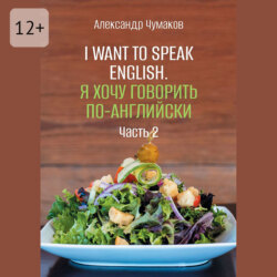 I want to speak English. Я хочу говорить по-английски. Часть 2