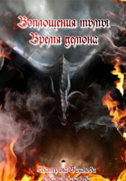Воплощения тьмы. Время демона.
