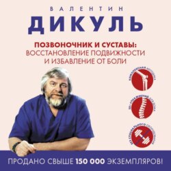 Позвоночник и суставы. Восстановление подвижности и избавление от боли