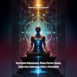 Экзотерика Информации: Живые Потоки Знания, Энергетика Символов и Работа с Ноосферой
