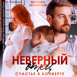 Неверный отец. Счастье в конверте