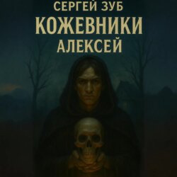 Кожевники. Алексей