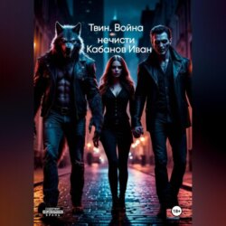 Твин. Война нечисти