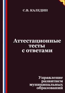 Аттестационные тесты с ответами. Управление развитием муниципальных образований
