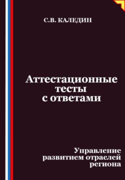 Аттестационные тесты с ответами. Управление развитием отраслей региона