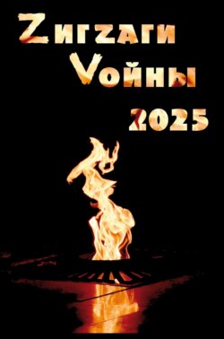 ZигZаги Vойны 2025