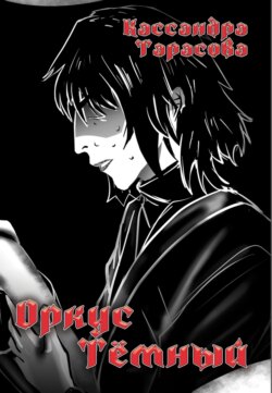 Оркус Тёмный