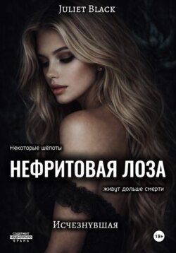 Нефритовая лоза. Исчезнувшая