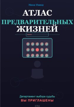 Атлас предварительных жизней