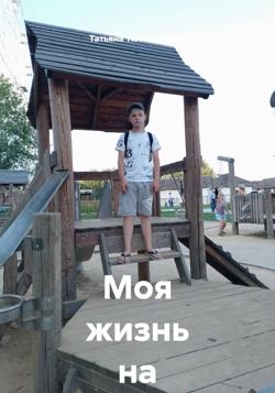 Моя жизнь на земле