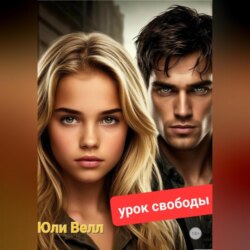 Урок свободы