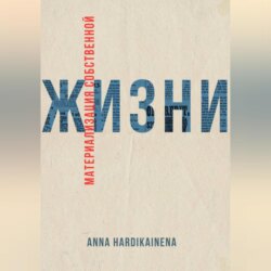 Материализация собственной жизни